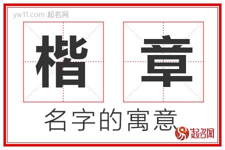 楷 名字|楷字取名的寓意